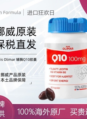 Ruis olimar挪威原装辅酶Q10复合配方加卵磷脂维生素B2护心新品