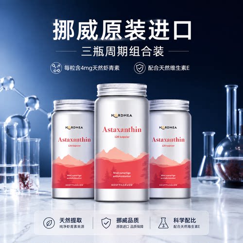 纯天然虾青素nordmea清除自由基