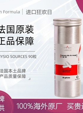 法国健力泉PHYSIO SOURCES 红佳佳红曲纳米辅酶Q10心脏内脏中老年