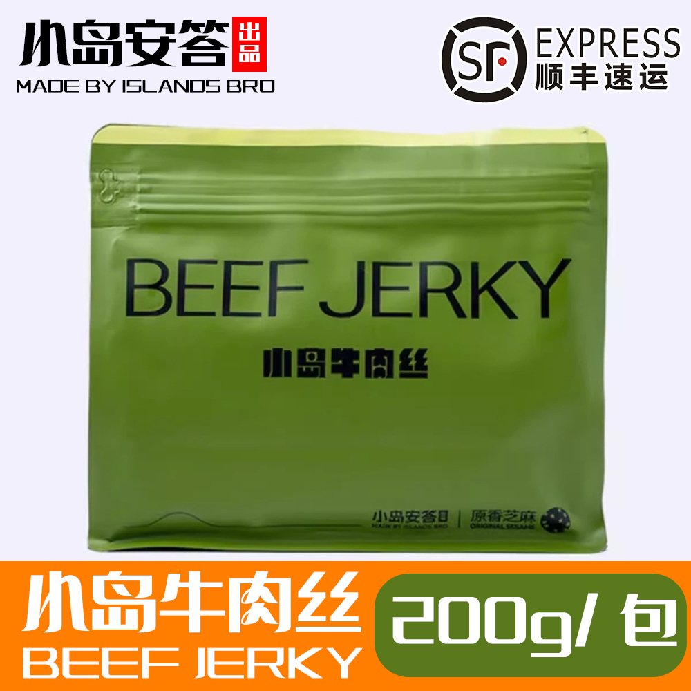小岛牛肉丝畅享装200g 鲜牛肉烤制 解馋零食 小岛安答 新派牛肉干