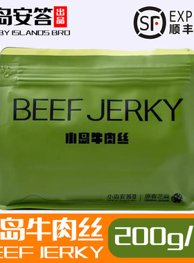 小岛牛肉丝畅享装200g 鲜牛肉烤制 解馋零食 小岛安答 新派牛肉干