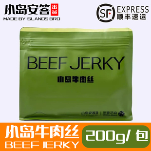 小岛牛肉丝畅享装200g 鲜牛肉烤制 解馋零食 小岛安答 新派牛肉干