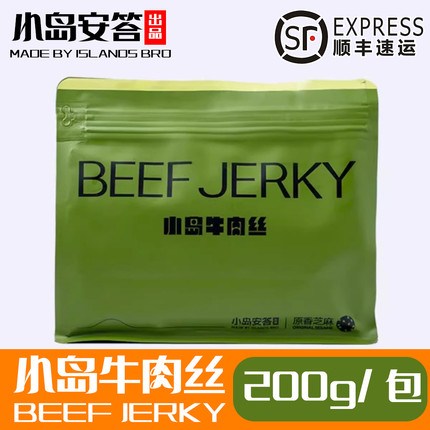 小岛牛肉丝畅享装200g 鲜牛肉烤制 解馋零食 小岛安答 新派牛肉干