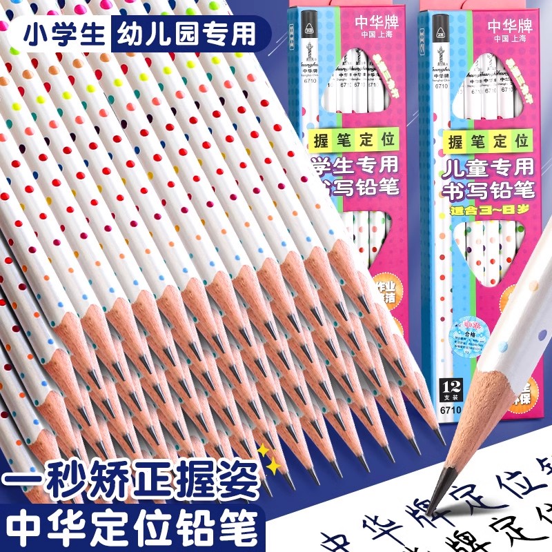 中华牌6710三角铅笔小学生矫正握姿HB幼儿园儿童写字HB初学者握笔定位矫正握姿写字书写2H儿童幼儿园小学生硬