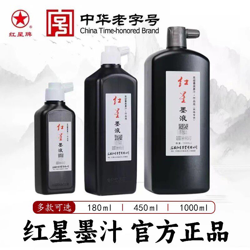 红星墨汁书法专用毛笔练习墨液