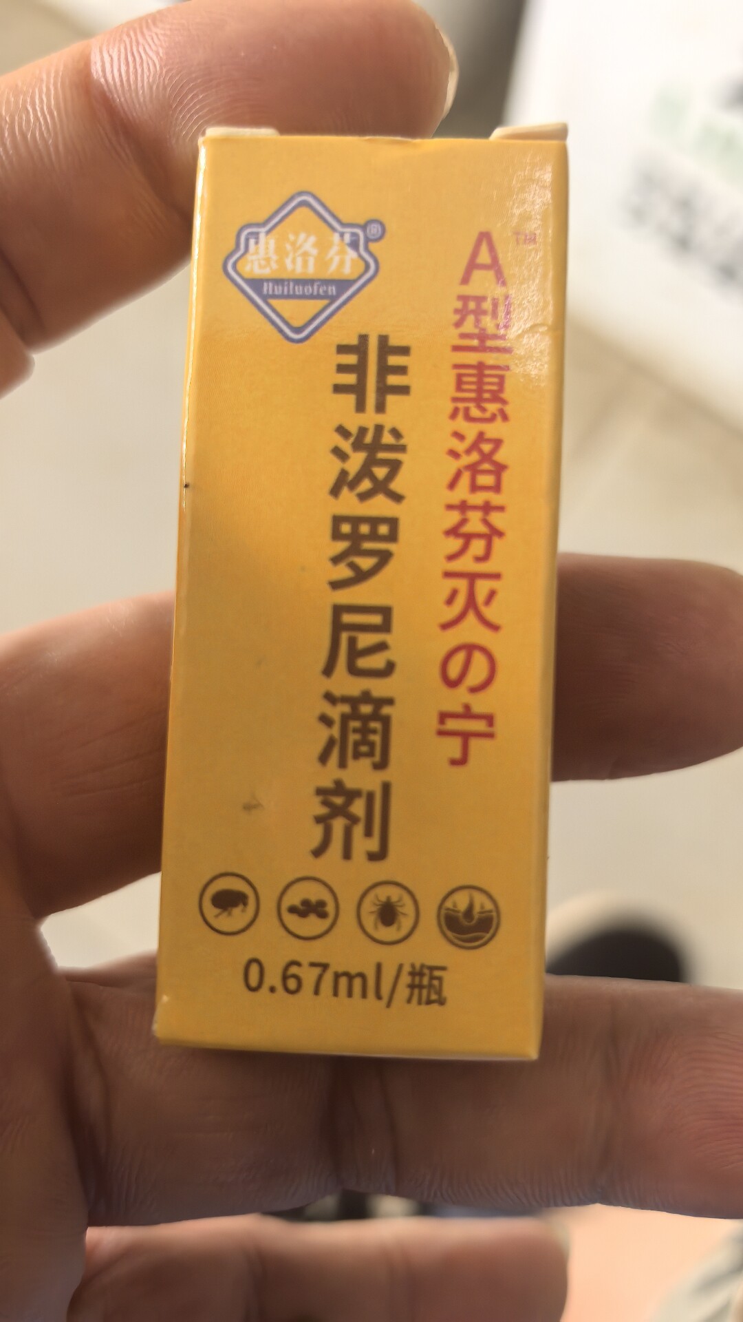 0.67/只包装惠洛芬灭虫宁滴剂整盒价格100只含非波罗尼