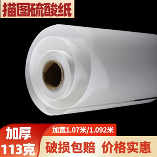 加厚1米宽113克描图摄影纸45米A1半透明硫酸纸125克宽度定制200克