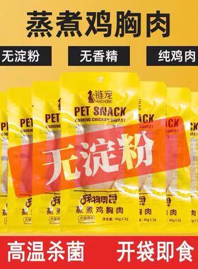 宠物水煮鸡胸肉狗狗猫咪零食
