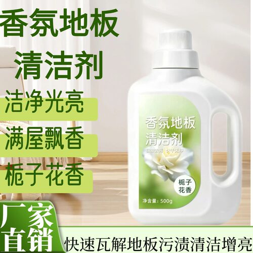 栀子花香氛地板清洁剂拖地清洁液清洗剂瓷砖强力去污留香不留水印