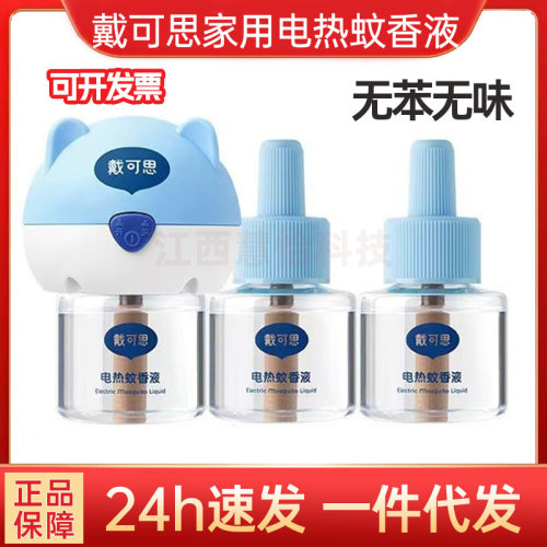 戴可思电热蚊香液无味驱蚊液家用酒店宾馆批发电蚊香补充液防蚊液