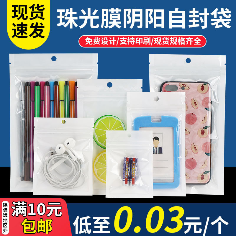 饰品白色珠光袋透明阴阳骨袋塑料自封袋手机壳数据线包装袋