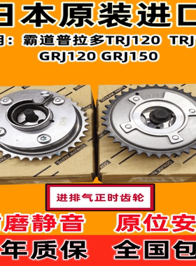 适用霸道普拉多VVT轮 TRJ120TRJ150 GRJ120 GRJ150进排气正时齿轮