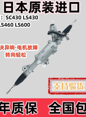 适用雷克萨斯LS430方向机 SC430转向机LS460 LS600电子方向机总成