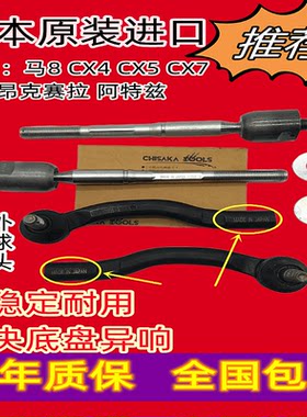适用昂克赛拉方向机球头阿特兹CX4 CX5 CX7马8横拉杆转向内外球头