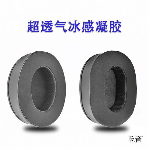 冰感系列耳机套耳罩耳垫