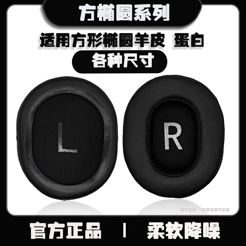 乾音适用方形矩形椭圆形头戴式耳罩耳机套耳套高级定制羊皮蛋白质绒布网吧耳罩量大从优