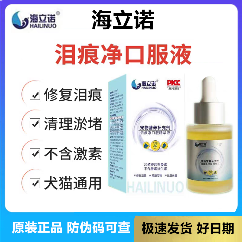 海立诺泪痕净口服精华液宠物狗去泪痕神器猫咪比熊博美眼睛泪腺液
