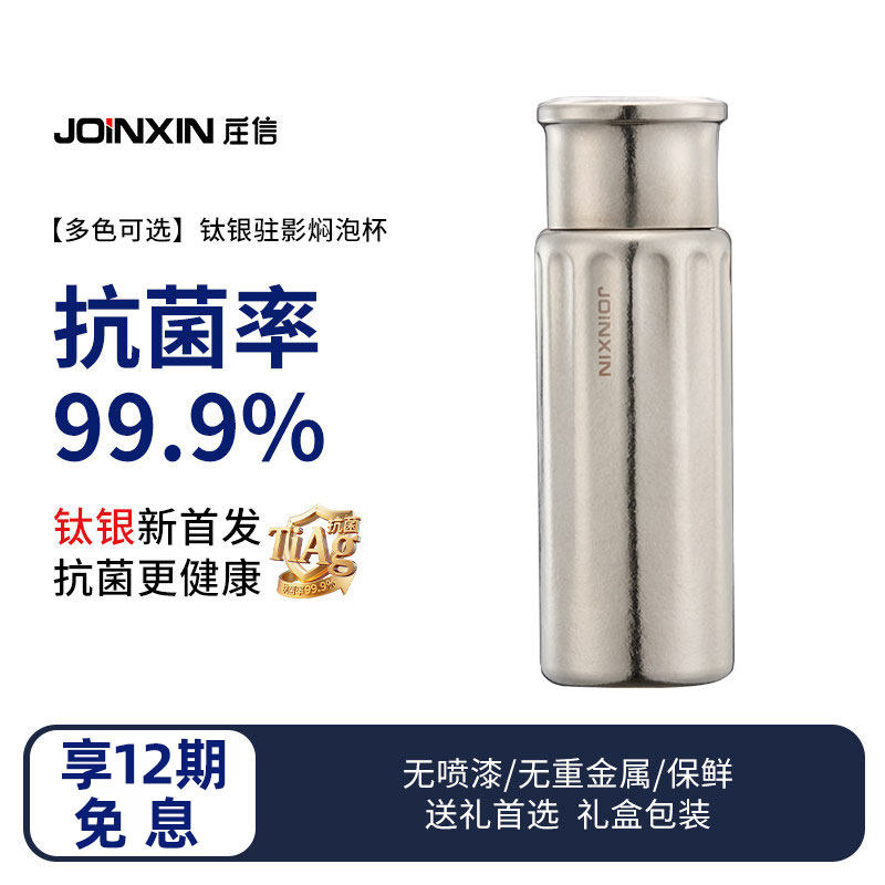 庄信钛银双层保温抑菌焖泡杯