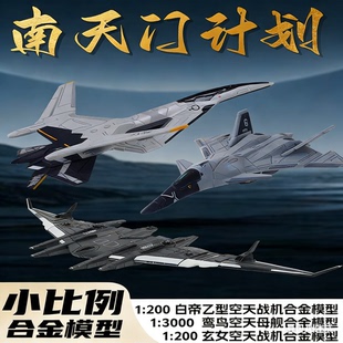 南天门计划凯迪威1比200白帝乙空天战机玄女鸾鸟吞山合金飞机模型