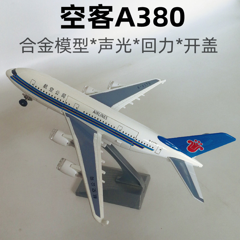 儿童玩具飞机空客A380客机南方航空声光版民航合金飞机模型成品 玩具/童车/益智/积木/模型 飞机模型 原图主图