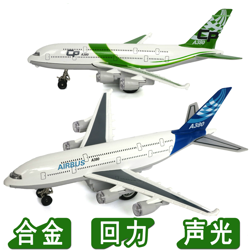 玩具飞机空客A380客机仿真回力声光版民航合金飞机模型