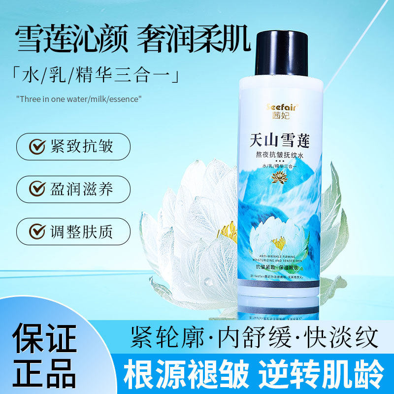 茜妃天山雪莲熬夜抗皱抚纹水爽肤水院用大容量湿敷水润肤精粹水女