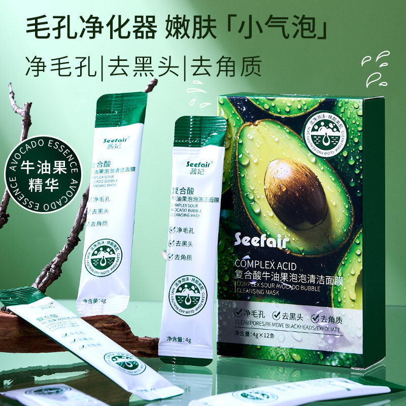 茜妃复合酸牛油果泡泡清洁面膜
