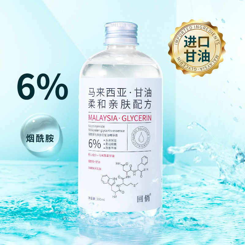 回俏烟酰胺马来西亚甘油精华液300ml美容院提亮肤色秋冬润肤液