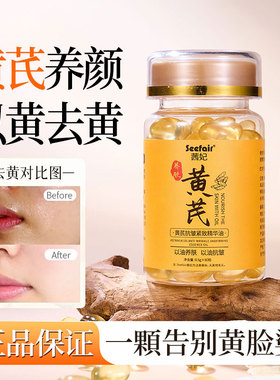 茜妃黄芪胶囊抗皱面部精油以油养肤精华油抗氧抗初老次抛改善暗黄