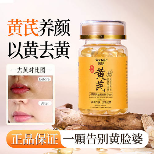 茜妃黄芪胶囊抗皱面部精油以油养肤精华油抗氧抗初老次抛改善暗黄