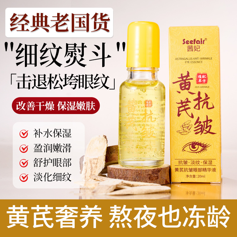 黄芪抗皱眼部精华液补水保湿