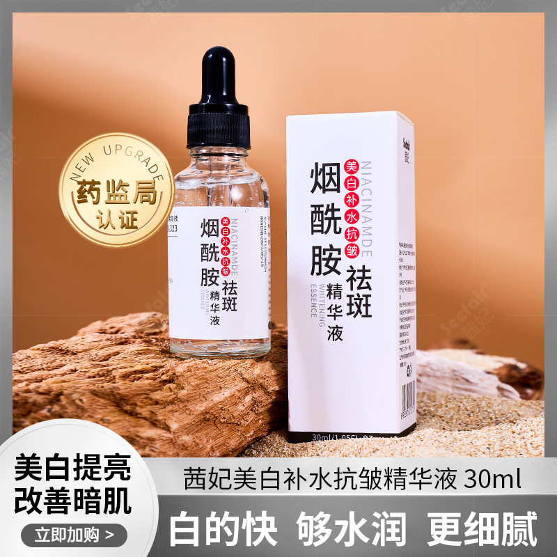 茜妃美白补水抗皱精华液30ml