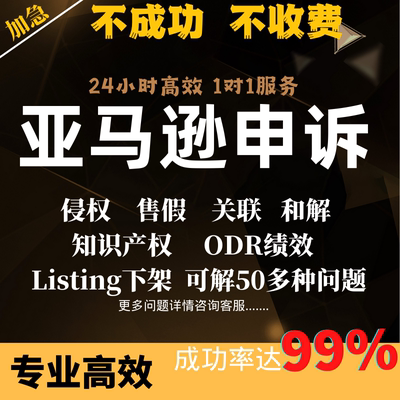 亚马逊店铺申诉关联Listing侵权POA72小时行动服务商品牌滥用申诉