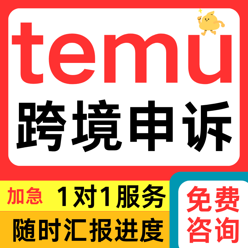 temu跨境店铺侵权申诉账户速卖通知识产权真实性资金下架解冻咨询
