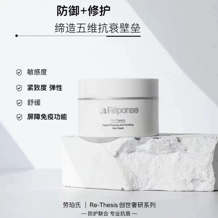 Lareponse劳珀氏沁润紧致凝霜面霜