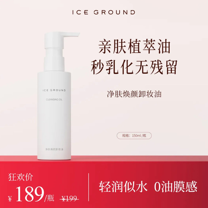 ICEGROUND净肤焕颜卸妆油水感质地秒速乳化0油膜感深层清洁眼唇脸
