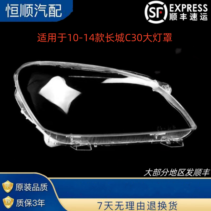 适用于长城C30大灯罩前大灯灯壳