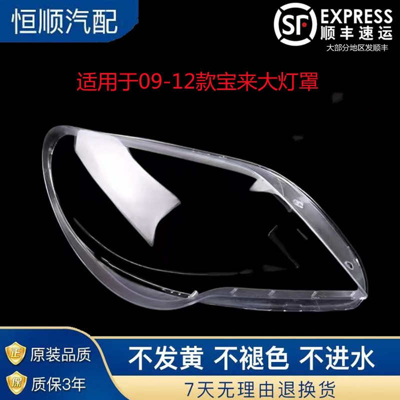 适用于大众宝来大灯罩09-12款