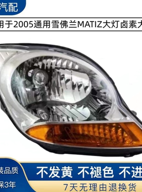 适用于2005通用雪佛兰MATIZ大灯卤素大灯头灯组H4大宇马蒂兹: