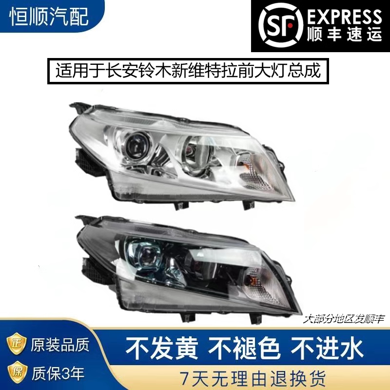 适用于长安铃木新维特拉前大灯总成前照明灯 远光灯 近光灯 LED灯