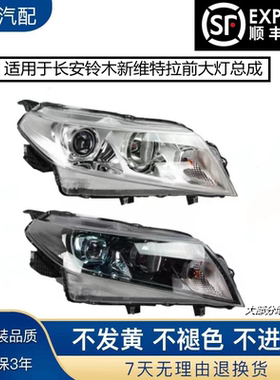适用于长安铃木新维特拉大灯总成