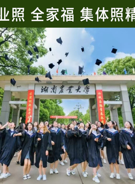 毕业照修图p图专业毕业集体照大合照ps精修班级照调色合影修照片