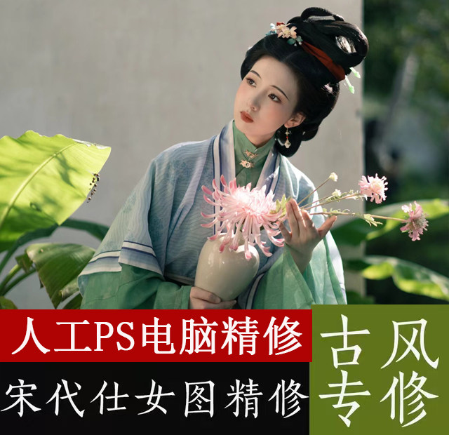 宋代仕女图修图PS精修古风工笔画宋制汉服复原风园林人像调色p图