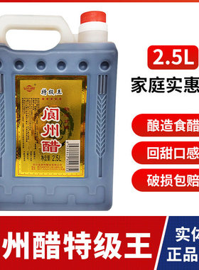 四川特产阆中醋五星特级王醋2.5L壶装凉拌酸辣粉调味食用阆州醋