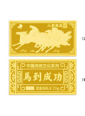 足金999.920g马到成功八马骏图