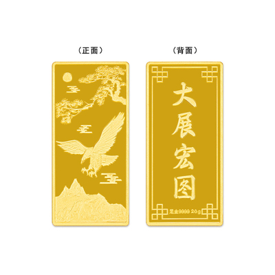 足金999.920g大展宏图金条