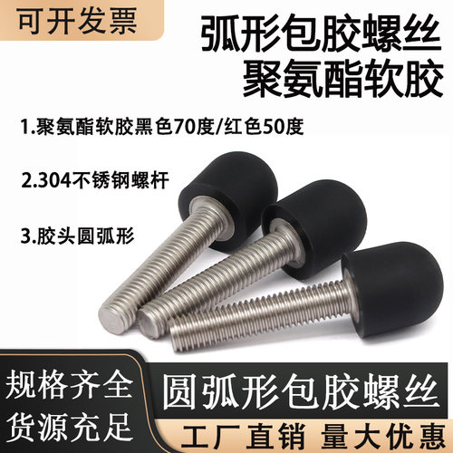 聚氨酯软胶弧形包胶螺丝螺栓
