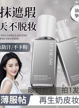 lchear蕾琪白金水晶粉底液补水遮瑕持久不卡粉防水防汗送体验装