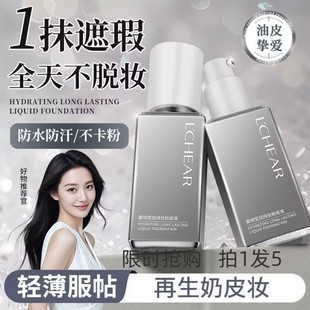 lchear蕾琪白金水晶粉底液补水遮瑕持久不卡粉防水防汗送体验装