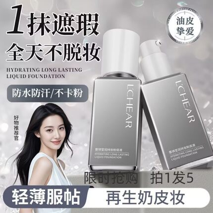 lchear蕾琪白金水晶粉底液补水遮瑕持久不卡粉防水防汗送体验装
